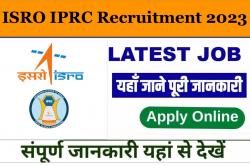 ISRO IPRC Recruitment 2023 – बिना परीक्षा के इंटरव्यू देकर इसरो की सरकारी नौकरी प्राप्त करें, नोटिफिकेशन जारी